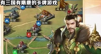 有三国有隋唐的卡牌游戏大全