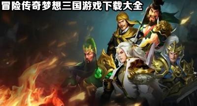 冒险传奇梦想三国游戏下载大全