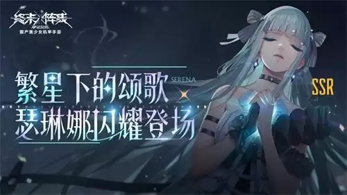《终末阵线》繁星之下的颂歌正式唱响,最强辅助歌姬瑟琳娜正式上线!