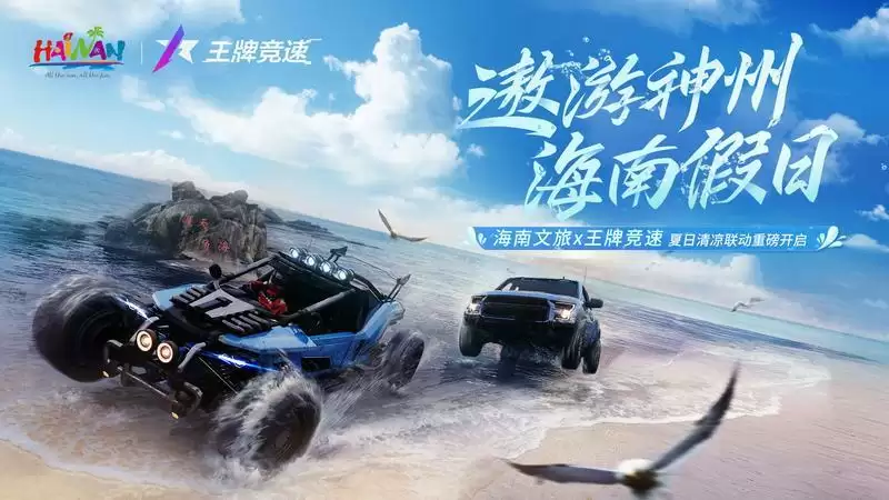 海 南 文 旅 x 王 牌 竞 速——夏日联动重磅开启