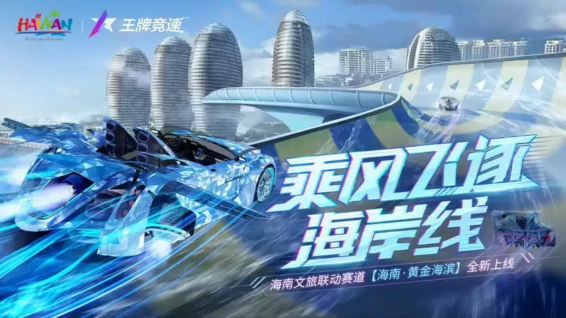 海 南 文 旅 x 王 牌 竞 速——夏日联动重磅开启