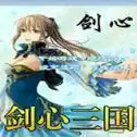 剑心三国2