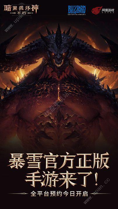 网易暗黑破坏神不朽