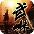武林逐鹿