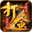 2020打金传奇