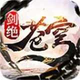 苍穹剑绝录