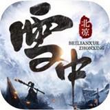 北凉雪中行手机
