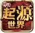 神话起源世界传奇