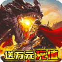 武之影魅GM送万充