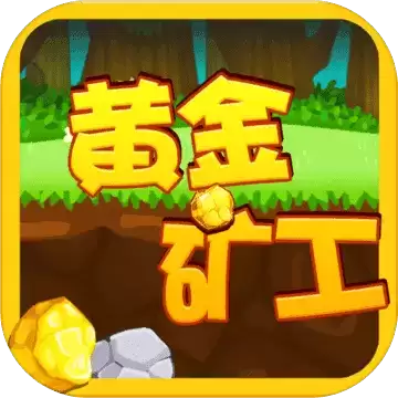 黄金矿工手游