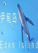 伊甸岛中文