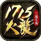 1715火龙传奇
