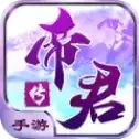 帝君传手游