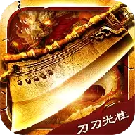 复古金币合击传奇二合一