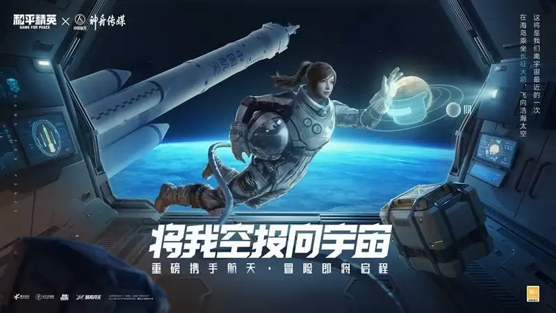 《和平精英》官宣联动中国航天神舟传媒,宇宙冒险即将启程!