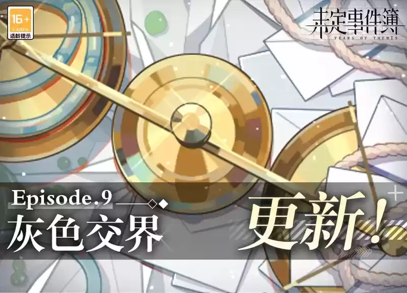 《未定事件簿》主线第九章《灰色交界》PV曝光！7月5日精彩上线