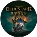 艾尔登方舟