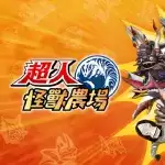 奥特曼怪物农场