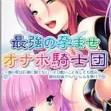 最强的孕骑士团