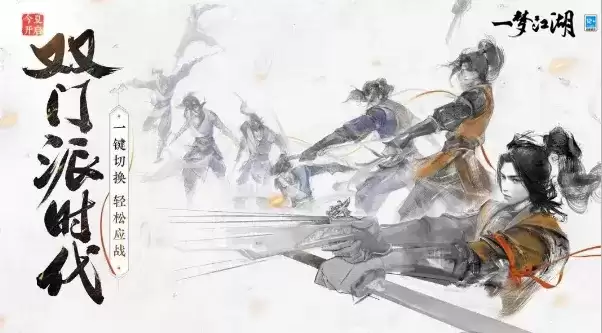 《一梦江湖》双门派时代即将来袭,一键切换,轻松应战!