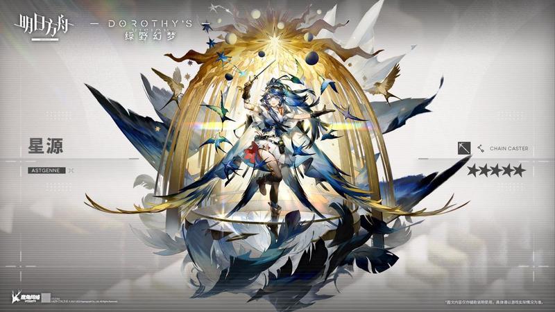 明日方舟活动奖励干员，五星术士——星源
