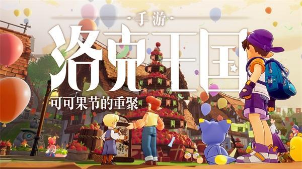 《洛克王国》手游新PV首发2022腾讯游戏发布会!可可果节的重聚惊喜亮相