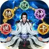 仙魔战场特权