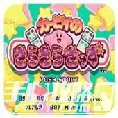 星之卡比20周年纪念版