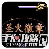 圣火徽章老版