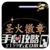 圣火徽章老版