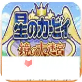 星之卡比镜之大迷宫switch版