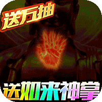 横扫天下之万年强者(零氪嫖万抽)手游