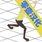 感染者汉化