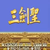 三国志2三剑圣