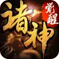 诸神觉醒辅助
