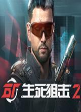 生死狙击2steam