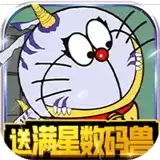 口袋宠物世界满星数码兽