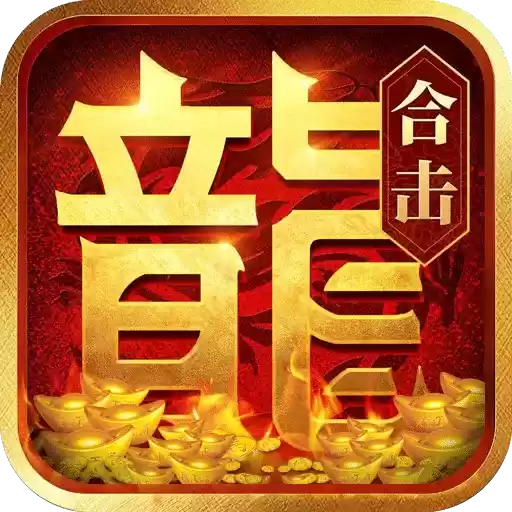 合战天下新热血合击