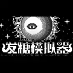 发糖模拟器