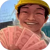 幸福打工人:打工人生模拟