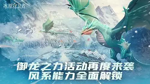 冰原守卫者军团共建开启，有你便是家园！