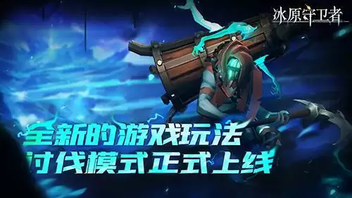 冰原守卫者军团共建开启，有你便是家园！