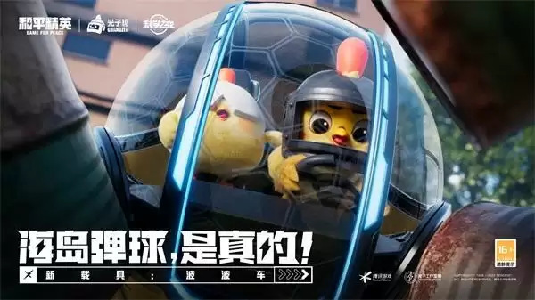 带上光子鸡！开启《和平精英》科学之轮海岛萌力冒险