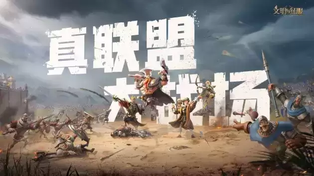 真联盟,大战场!文明与征服半周年庆典登场,精彩活动等你前来!