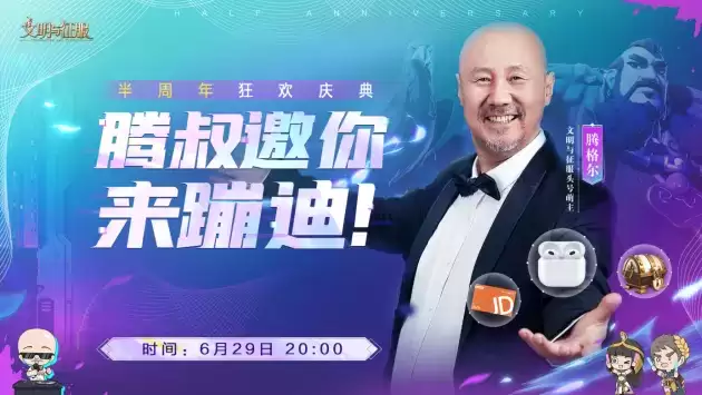 真联盟,大战场!文明与征服半周年庆典登场,精彩活动等你前来!