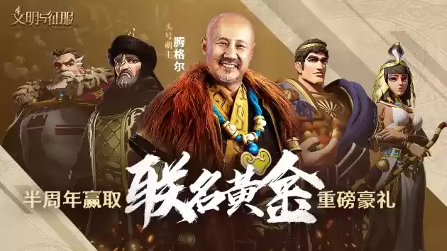 真联盟,大战场!文明与征服半周年庆典登场,精彩活动等你前来!