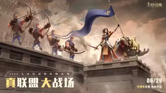 真联盟,大战场!文明与征服半周年庆典登场,精彩活动等你前来!