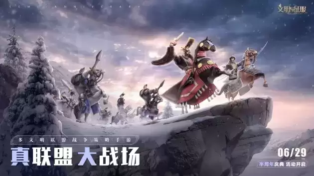 真联盟,大战场!文明与征服半周年庆典登场,精彩活动等你前来!