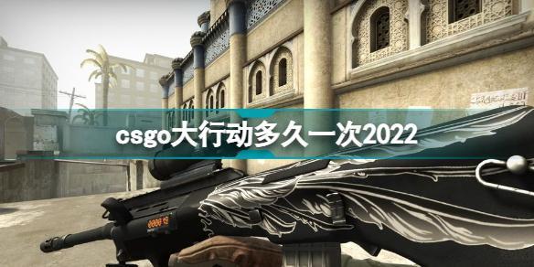 csgo大行动多久一次2022