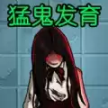 猛鬼发育